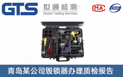 毀鎖器質檢報告