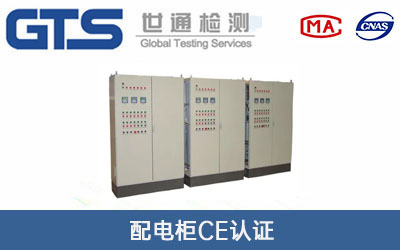 配電柜CE認(rèn)證
