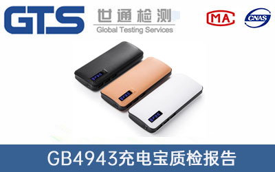 充電寶質檢報告