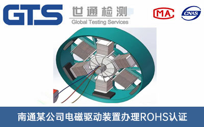 電磁驅(qū)動(dòng)裝置ROHS認(rèn)證