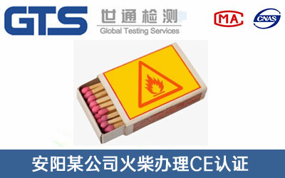 火柴CE認(rèn)證