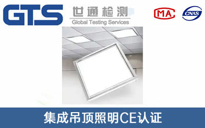 集成吊頂照明CE認(rèn)證