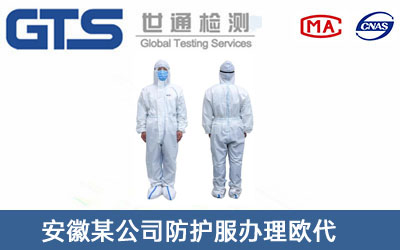 防護服歐代