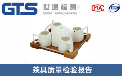 茶具質量檢驗報告