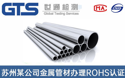 金屬管材ROHS認證