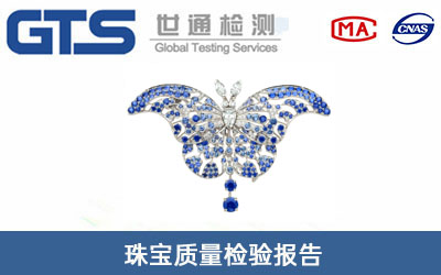 珠寶質(zhì)量檢驗報告
