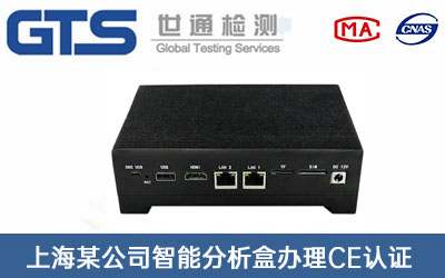 智能分析盒CE認證