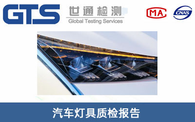 汽車燈具質(zhì)檢報(bào)告