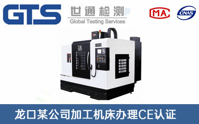 加工機床CE認證