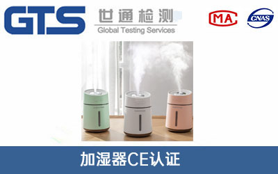 加濕器CE認證