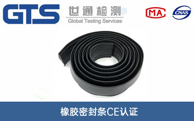 橡膠密封條CE認(rèn)證