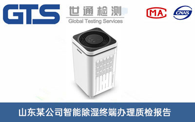 智能除濕終端質(zhì)檢報告