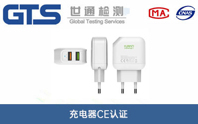 充電器CE認證