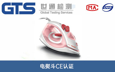 電熨斗CE認證