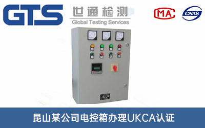 電控箱UKCA認(rèn)證