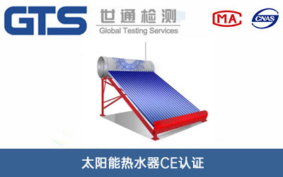 太陽能熱水器CE認(rèn)證