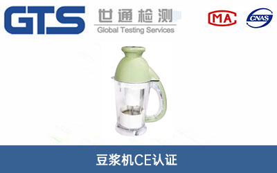 豆?jié){機CE認證