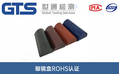 眼鏡盒ROHS認證