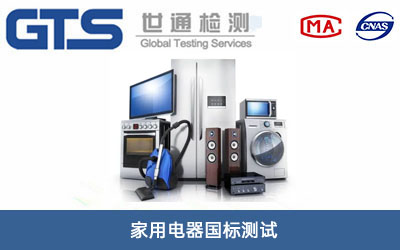 家用電器國標(biāo)測試