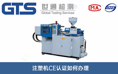 注塑機CE認證