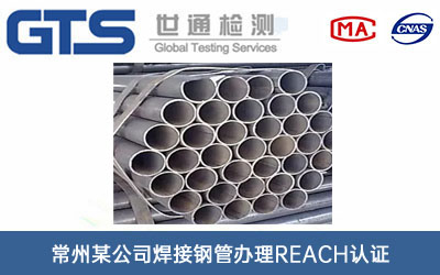 焊接鋼管REACH認(rèn)證
