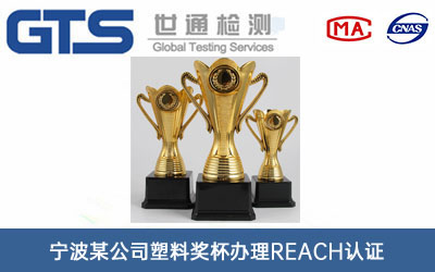 塑料獎(jiǎng)杯REACH認(rèn)證