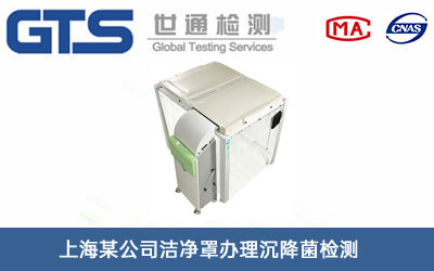 潔凈罩沉降菌檢測(cè)