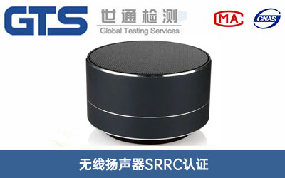 無線揚聲器SRRC認證