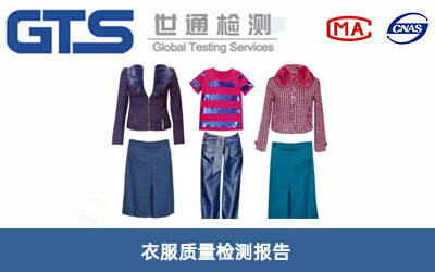 衣服質量檢測報告