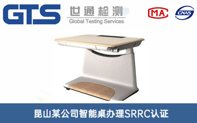 智能桌SRRC認(rèn)證