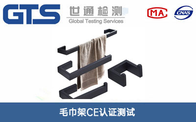 毛巾架CE認(rèn)證測試