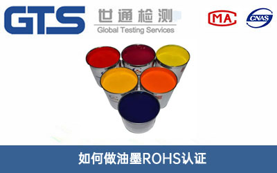 油墨ROHS認證