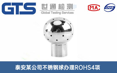 不銹鋼球ROHS4項(xiàng)
