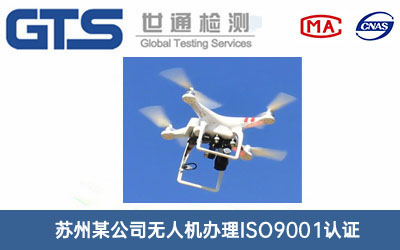 無人機ISO9001認證