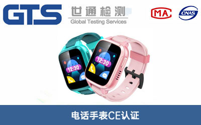 電話手表CE認證
