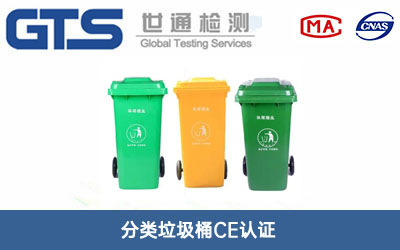 分類垃圾桶CE認證