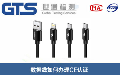 數據線CE認證