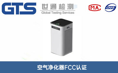 空氣凈化器FCC認(rèn)證