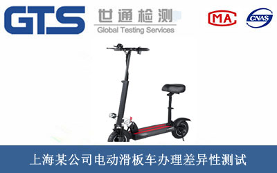 電動(dòng)滑板車(chē)差異性測(cè)試