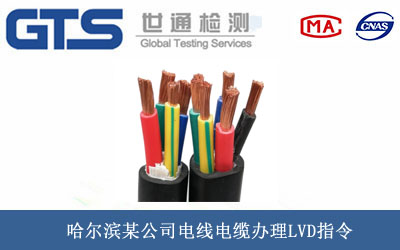 電線(xiàn)電纜LVD指令