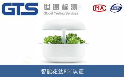 智能花盆FCC認證