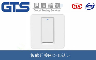 智能開關FCC-ID認證