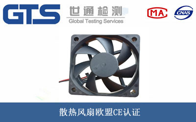 散熱風(fēng)扇歐盟CE認(rèn)證