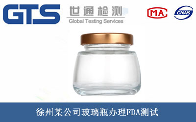 玻璃瓶FDA測(cè)試