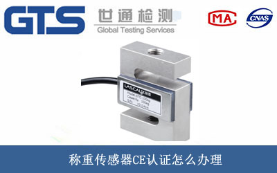 稱重傳感器CE認證