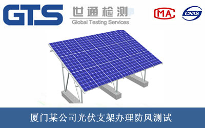 光伏支架防風測試