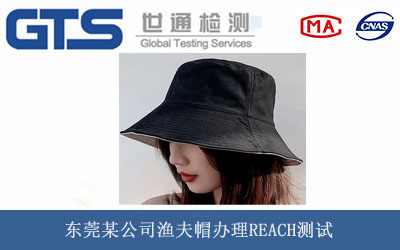 漁夫帽REACH測試