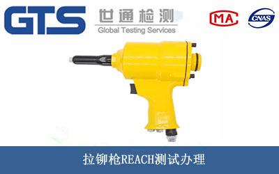 拉鉚槍REACH測試