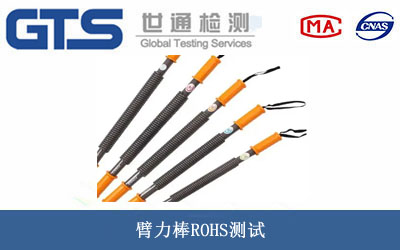 臂力棒ROHS測(cè)試