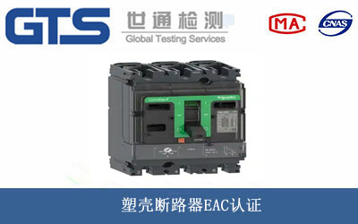 塑殼斷路器EAC認(rèn)證